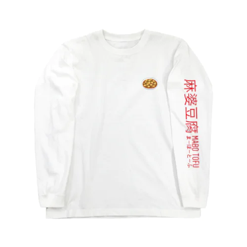 麻婆豆腐 ロングスリーブTシャツ