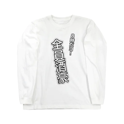 酒豪集合！ Long Sleeve T-Shirt