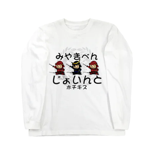 宮城弁「じょいんと」 Long Sleeve T-Shirt