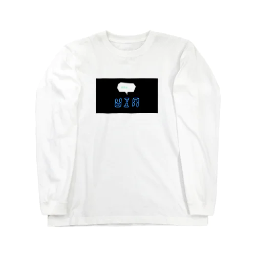 勝敗_w Long Sleeve T-Shirt