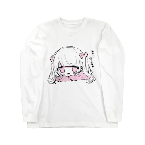 死ぬまで愛してね♡おんなのこ Long Sleeve T-Shirt