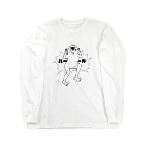 バーカ！！！！ Long Sleeve T-Shirt