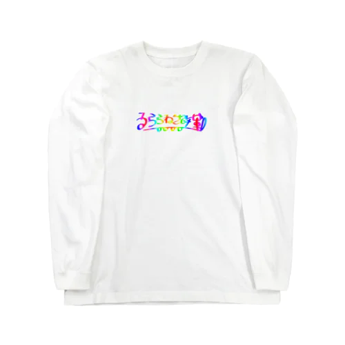 るららねこ改革 レインボーver. Long Sleeve T-Shirt