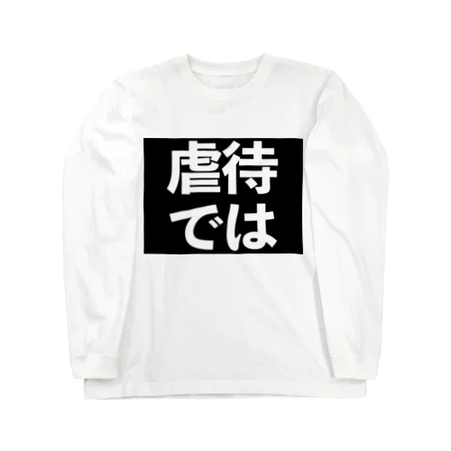 虐待では(黒地白) ロングスリーブTシャツ