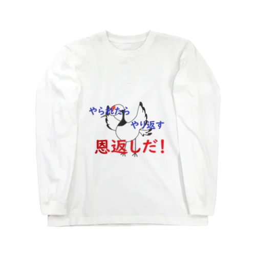 恩返しだ！ ロングスリーブTシャツ