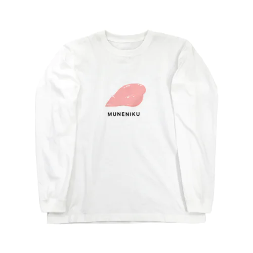 むね肉 ロングスリーブTシャツ