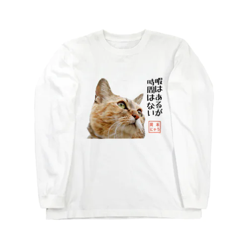 岡本にゃうグッズ Long Sleeve T-Shirt