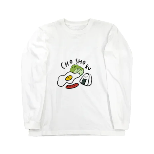 おいしい朝食 Long Sleeve T-Shirt