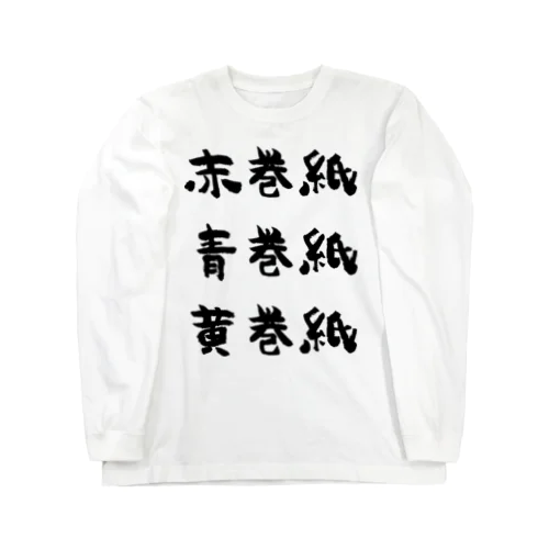 赤巻紙青巻紙黄巻紙（黒） ロングスリーブTシャツ