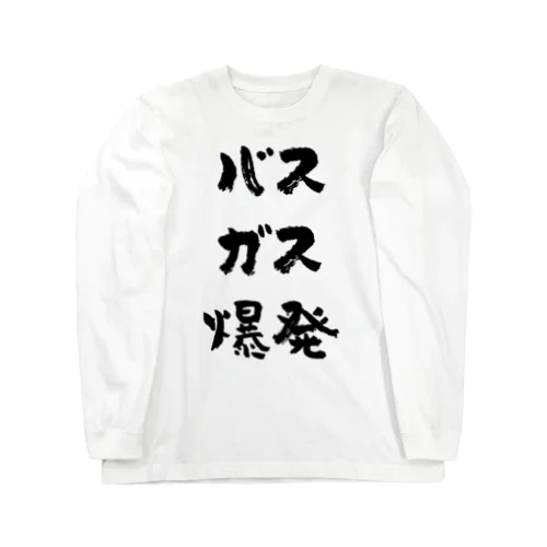 バスガス爆発（黒） Long Sleeve T-Shirt