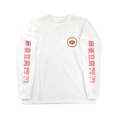 麻婆豆腐 Long Sleeve T-Shirt