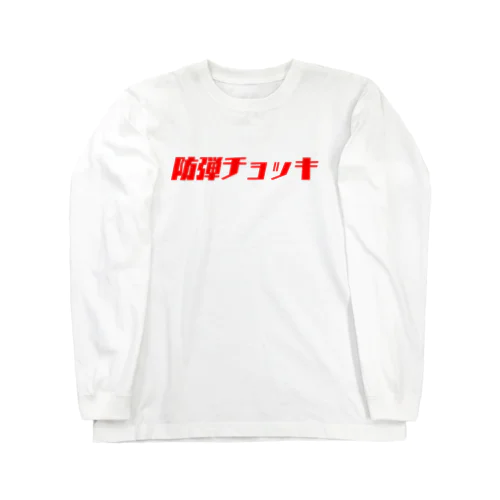 防弾チョッキ Long Sleeve T-Shirt