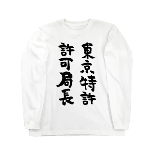 東京特許許可局長（黒） Long Sleeve T-Shirt