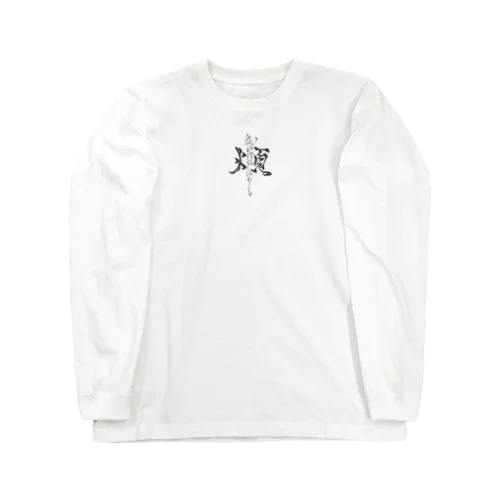 「煩」wazurai　～黒字ver～ Long Sleeve T-Shirt