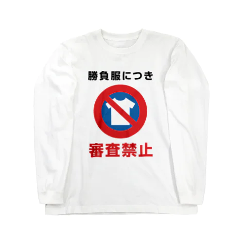 勝負服につき審査禁止 ロングスリーブTシャツ