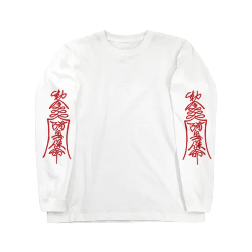 勅令 陏身保命 Long Sleeve T-Shirt