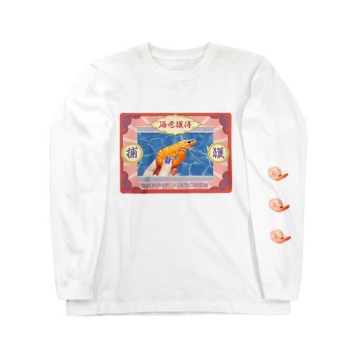 海老捕獲 Long Sleeve T-Shirt