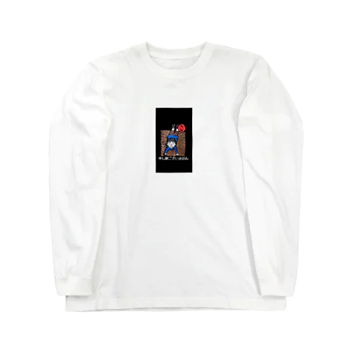 申し訳ございません Long Sleeve T-Shirt