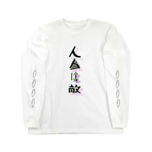 にんじんきらい Long Sleeve T-Shirt