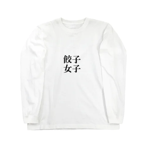 餃子女子 Long Sleeve T-Shirt