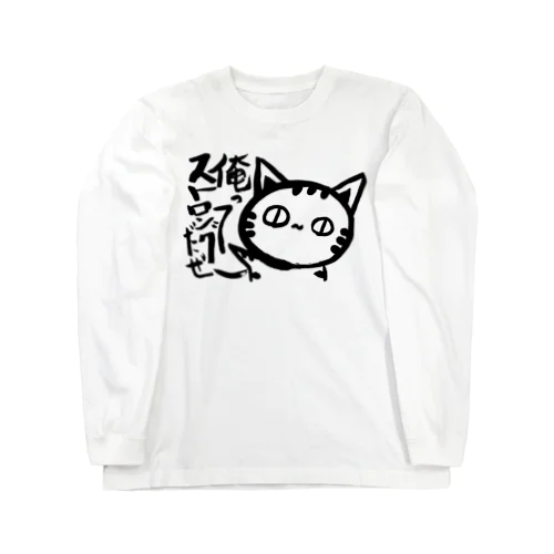 ストロング。(ねこず) ロングスリーブTシャツ