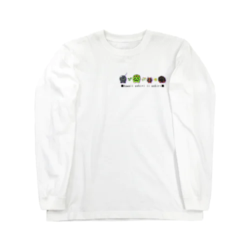 いもむしのおしりTシャツ・パーカーシリーズ Long Sleeve T-Shirt