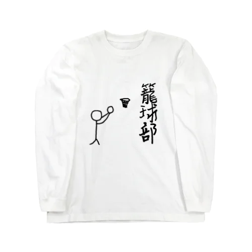 せんのひと。バスケ部　籠球　ろうきゅう Long Sleeve T-Shirt