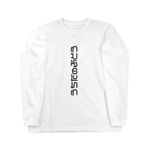 うちだのぶどうのロゴ（縦） Long Sleeve T-Shirt