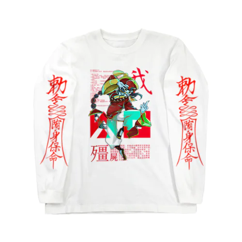 即席酔拳 Long Sleeve T-Shirt