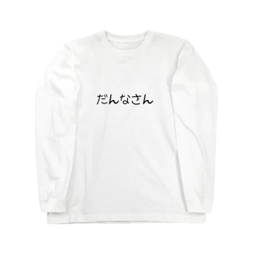 だんなさん Long Sleeve T-Shirt