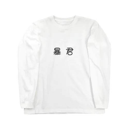 我が家の暴君 Long Sleeve T-Shirt