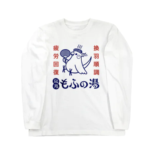 秘湯もふの湯　オカメ Long Sleeve T-Shirt