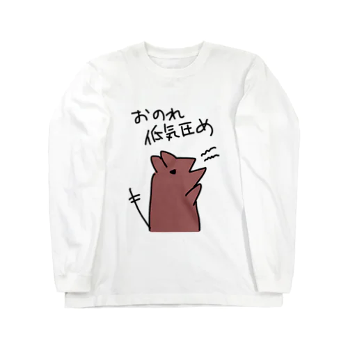 おのれ低気圧め【デグー】 Long Sleeve T-Shirt