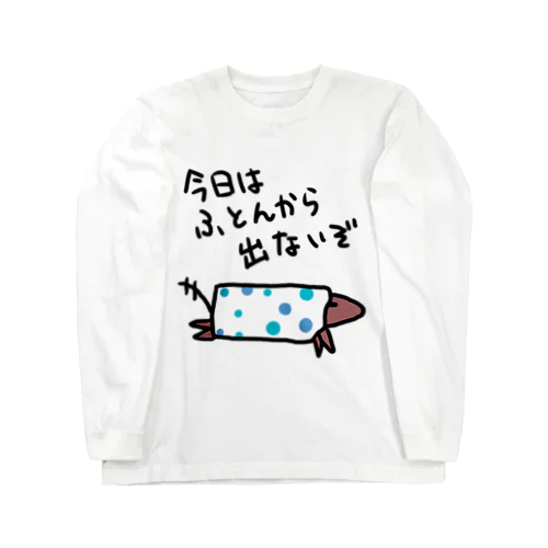 ふとんから出ない Long Sleeve T-Shirt