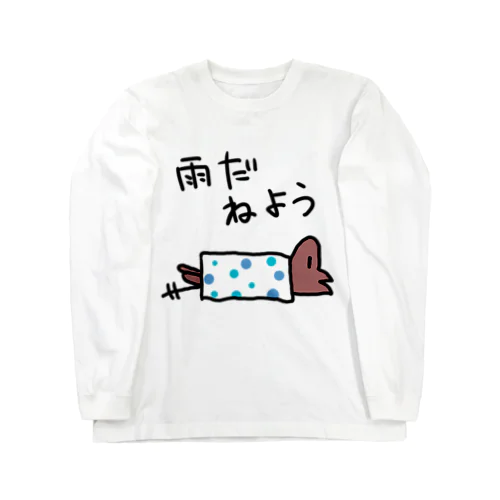 雨だ寝よう ロングスリーブTシャツ