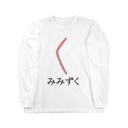 みみずく ロングスリーブTシャツ