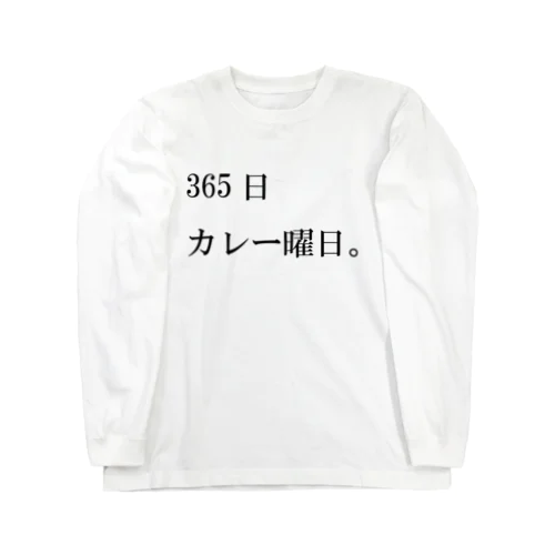 365日カレー曜日。 ロングスリーブTシャツ