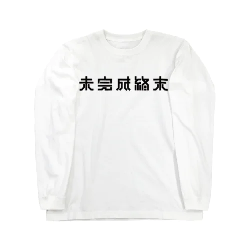 みみみみ未完成終末 Long Sleeve T-Shirt