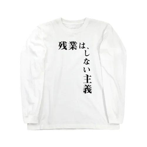 残業は、しない主義 Long Sleeve T-Shirt