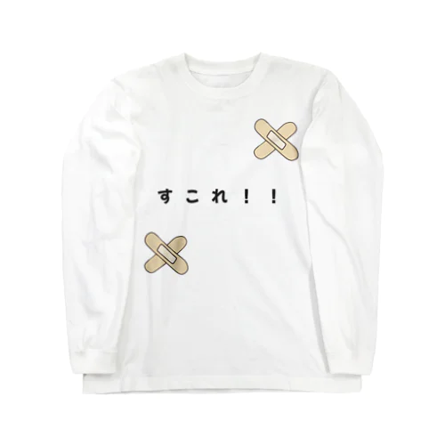 すこれ Long Sleeve T-Shirt