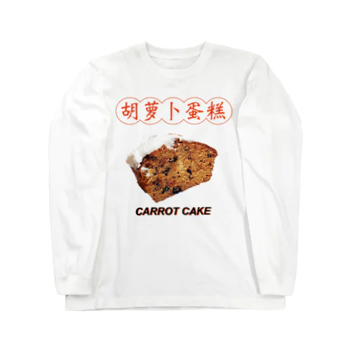 Carrot Cake  ロングスリーブTシャツ
