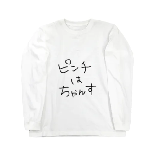 ピンチはチャンス！ Long Sleeve T-Shirt