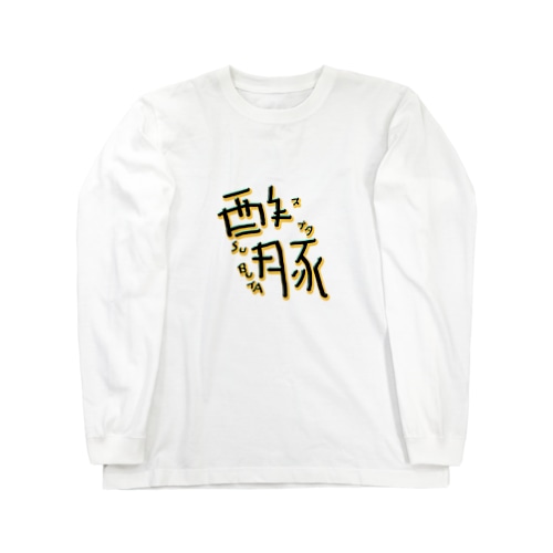 酢豚 Long Sleeve T-Shirt
