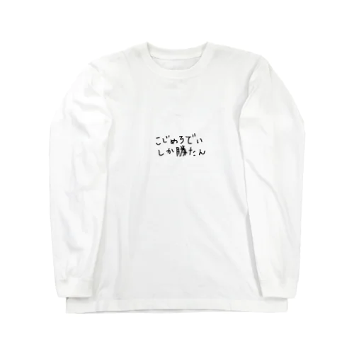 おにく Long Sleeve T-Shirt