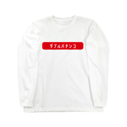 ダブルパチンコパーカー ロングスリーブTシャツ