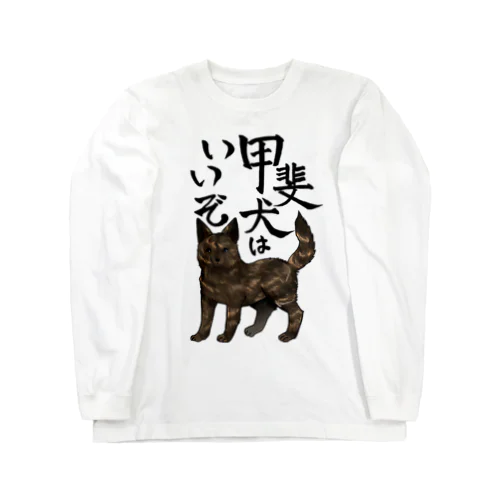 甲斐犬はいいぞ（中虎） ロングスリーブTシャツ