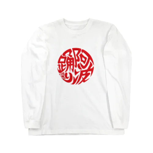 丸に阿波踊り　紅 Long Sleeve T-Shirt