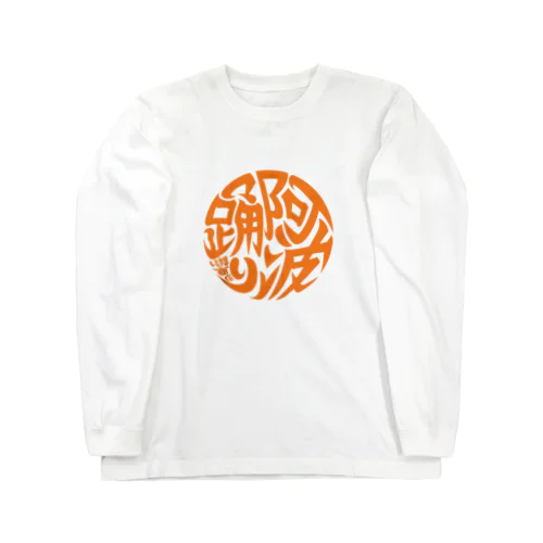 丸に阿波踊り　橙 Long Sleeve T-Shirt