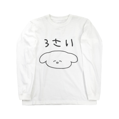 イッヌ3さい Long Sleeve T-Shirt
