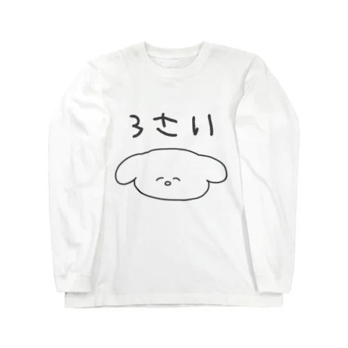 イッヌ3さい Long Sleeve T-Shirt